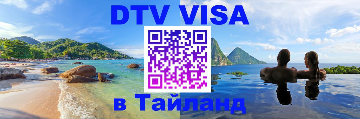 Цены на DTV визу в Таиланд — пакеты услуг, достаточно даже паспорта - 03.10.2025 