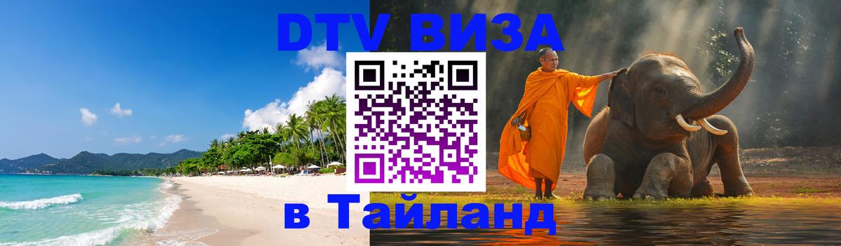 VISA в Тайланд для удалёнщиков Токио 