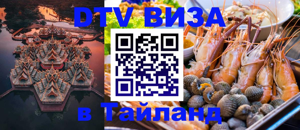 Сколько стоит виза DTV в Тайланд Токио 