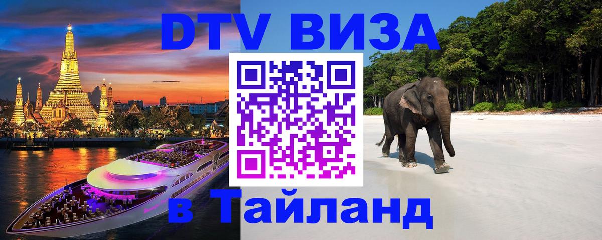 Стоимость и условия DTV визы — оформление в Таиланд под ключ - 18.11.2025 